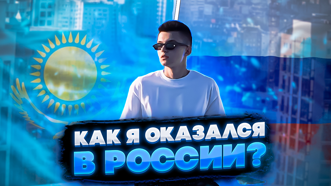 КАК Я ПЕРЕЕХАЛ В РОССИЮ?? смотреть онлайн