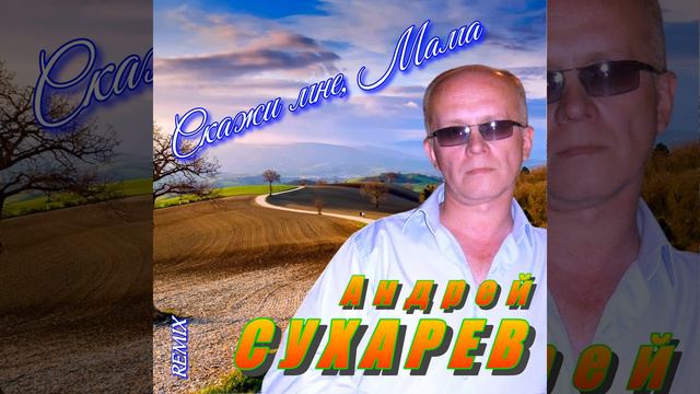 "Скажи мне, Мама" . (Remix) смотреть онлайн