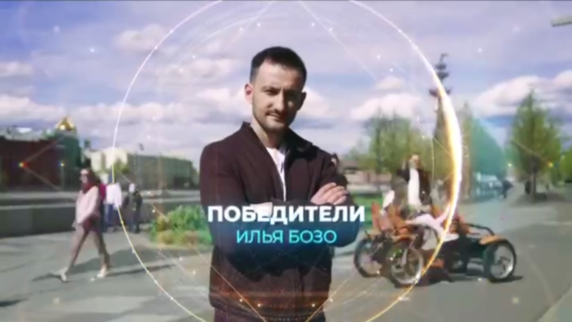 Победители. Серия 3 смотреть онлайн