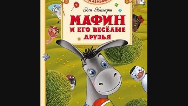 #СказкаНаНочь Мафин и его веселые друзья