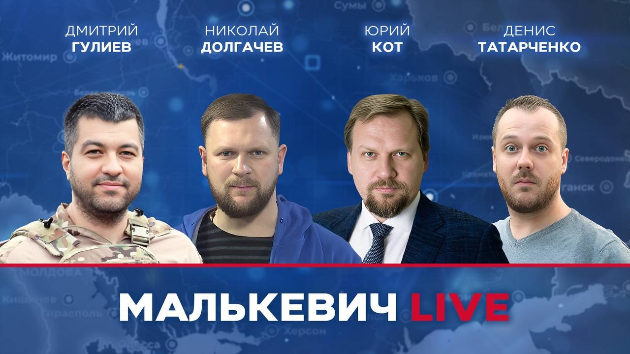Юрий Кот, Николай Долгачев, Дмитрий Гулиев, Денис Татарченко - Малькевич LIVE смотреть онлайн