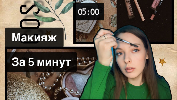 ЧЕЛЛЕНДЖ|МАКИЯЖ ЗА 5 МИНУТ успею или нет… смотреть онлайн