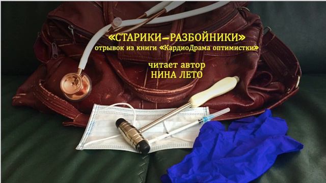 "СТАРИКИ–РАЗБОЙНИКИ" смотреть онлайн