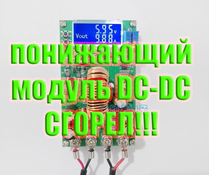 Модуль DC-DC 50В 20А понижающий с АЛИЭКСПРЕСС СГОРЕЛ!!! Ремонт. смотреть онлайн