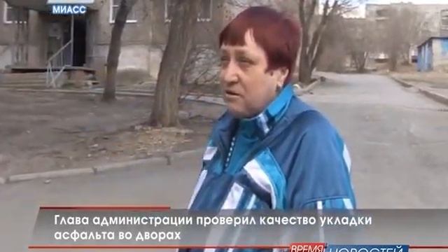 Качество ремонта дорог во дворах в Миассе проверил Станислав Третьяков смотреть онлайн