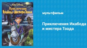 Приключения Икабода и мистера Тоада (мультфильм, 1949)