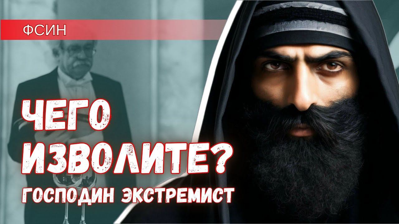 ФСИН – сервис по предоставлению услуг для террористов?