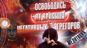 МЕДИТАЦИЯ | УСТРАНЕНИЕ НЕГАТИВНОГО ВЛИЯНИЕ СО СТОРОНЫ АГРЕССИВНЫХ ЭГРЕГОРОВ