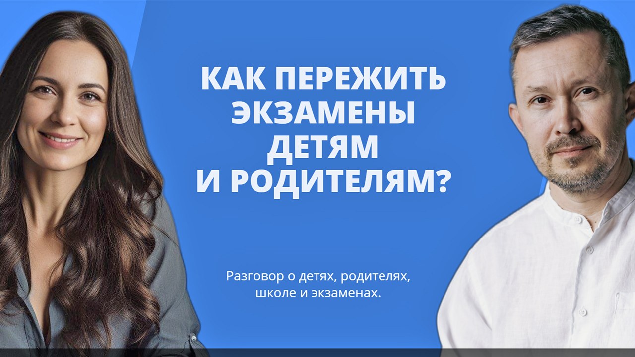 Как пережить экзамены детям и родителям?