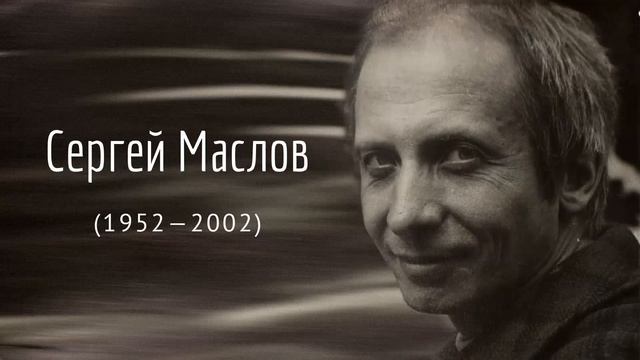 Выставка "Сергей Маслов. Звёздный кочевник" смотреть онлайн