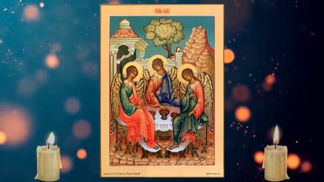 Акафист Пресвятой и Животворящей Троице, молитва Пятидесятнице смотреть онлайн