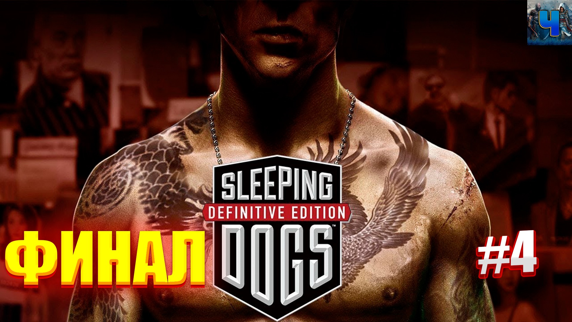 Sleeping Dogs: Definitive Edition/Обзор/Полное Прохождение#4 /Финал смотреть онлайн