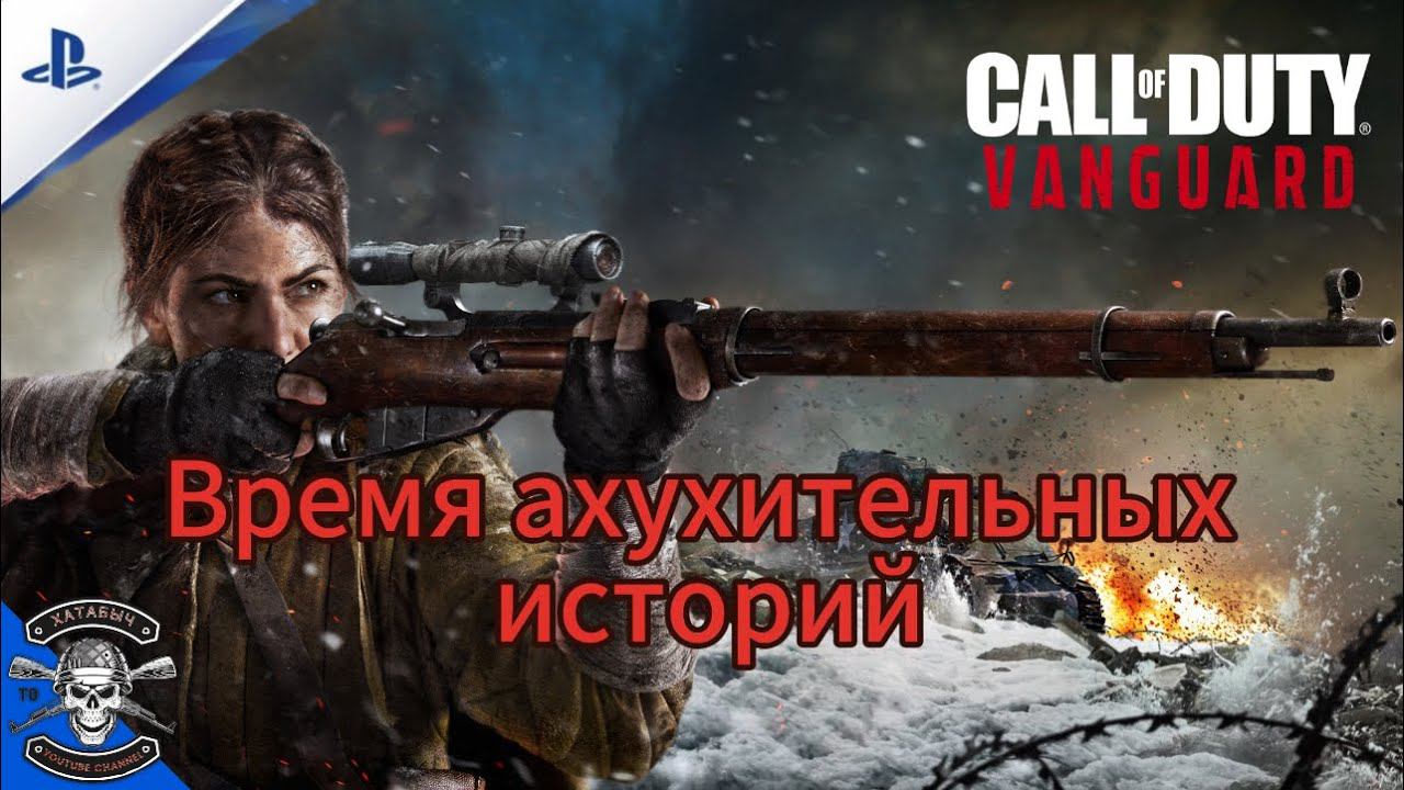 Время интересных историй. Игрофильм в конце [Call of Duty: Vanguard] смотреть онлайн