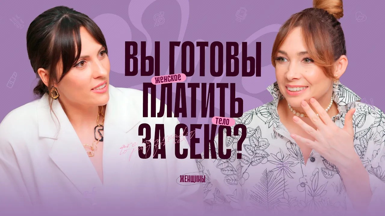 Не подавляй свою сексуальность. Как лишний вес связан с темой секса и личных границ_ смотреть онлайн