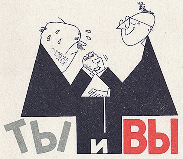 Как правильно ТЫ или ВЫ ? смотреть онлайн