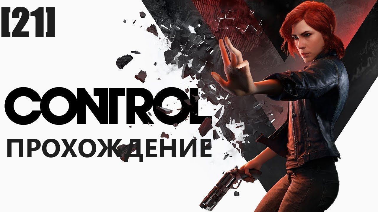 Прохождение Control [21]