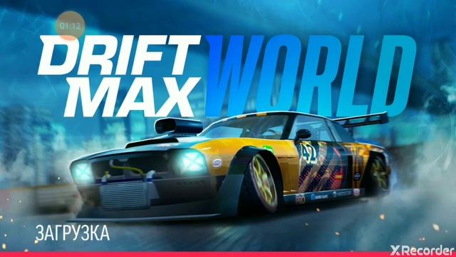 Я играю в Drift Max World))) Лучшая игра про дрифт! смотреть онлайн
