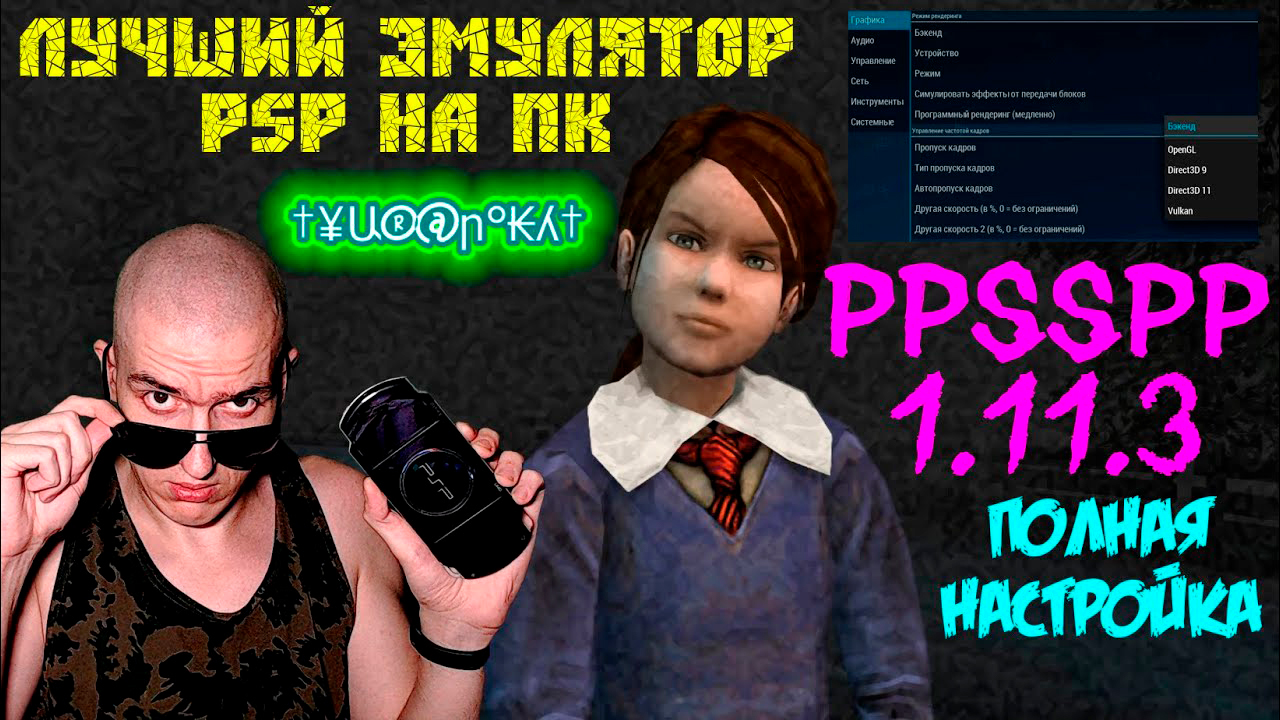 PPSSPP 1.11.3 - Лучший эмулятор PSP на ПК - ПОЛНАЯ НАСТРОЙКА смотреть онлайн