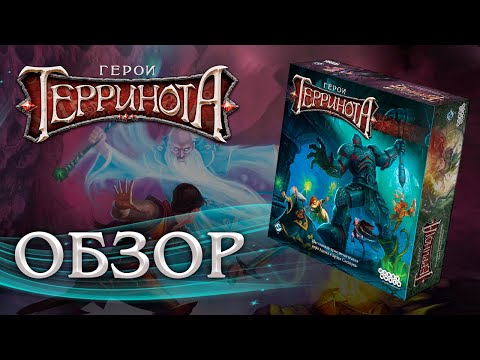 Герои Терринота: Обзор.