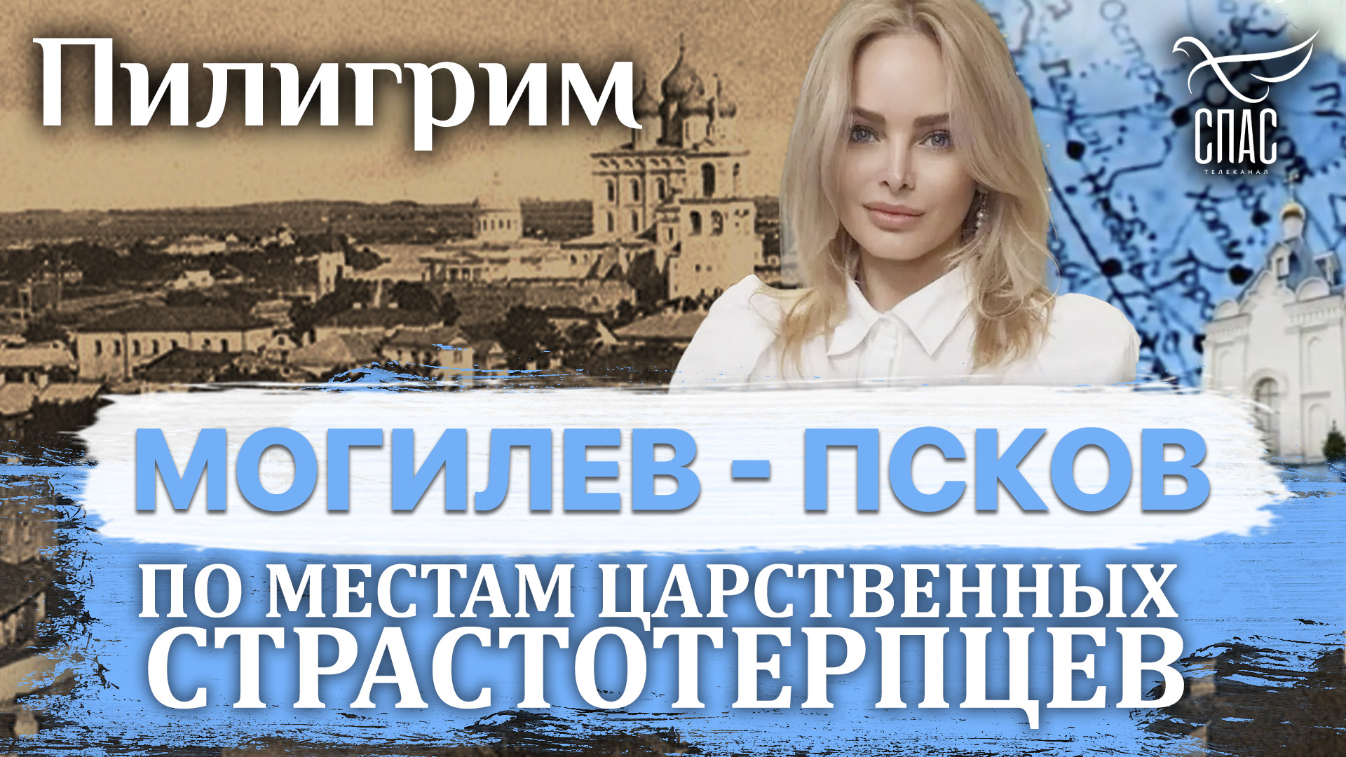 ПИЛИГРИМ. ПО МЕСТАМ ЦАРСТВЕННЫХ СТРАСТОТЕРПЦЕВ. МОГИЛЕВ - ПСКОВ