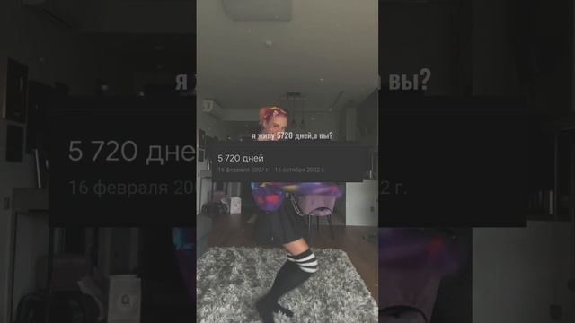 а сколько живёте вы,пупсики???? #рекомендации #тилька #житьвкайф