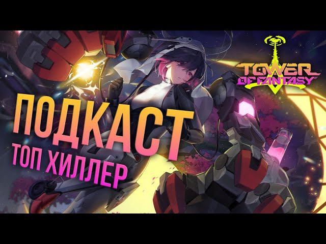Tower of Fantasy - ПОДКАСТ гайд на ХИЛА! Спрашиваем у топ хила нюансы ремесла. Как хилить в тоф? смотреть онлайн