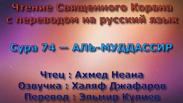 Сура 74 — АЛЬ МУДДАССИР - Ахмед Неана (с переводом) смотреть онлайн