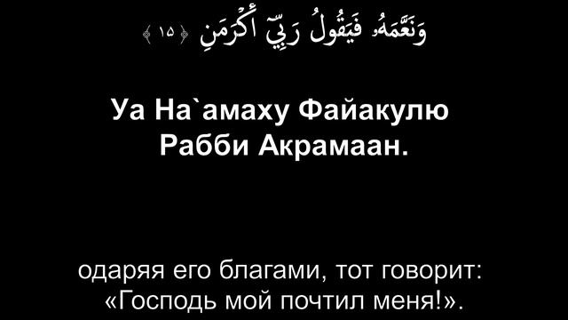 Сура 89. Аль-Фаджр (Заря) смотреть онлайн