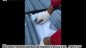 Гидроизоляция швов профлиста полиуретановой мастикой.mov
