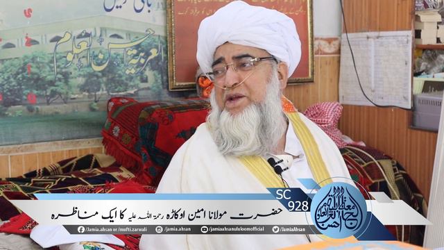 Moulana Ameen Okarha RH ka Ek Munazra| SC#928 || Hazrat Moulana Mufti Muhammad Zarwali Khan Sahab R смотреть онлайн