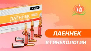 ▶ Лаеннек-терапия в гинекологии