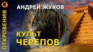Культ черепов. Андрей Жуков
