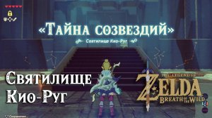 18 - Святилище Кио-Руг. The Legend of Zelda Breath of the Wild. Keo Ruug Shrine