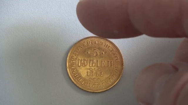 5 рублей 1877 золото смотреть онлайн