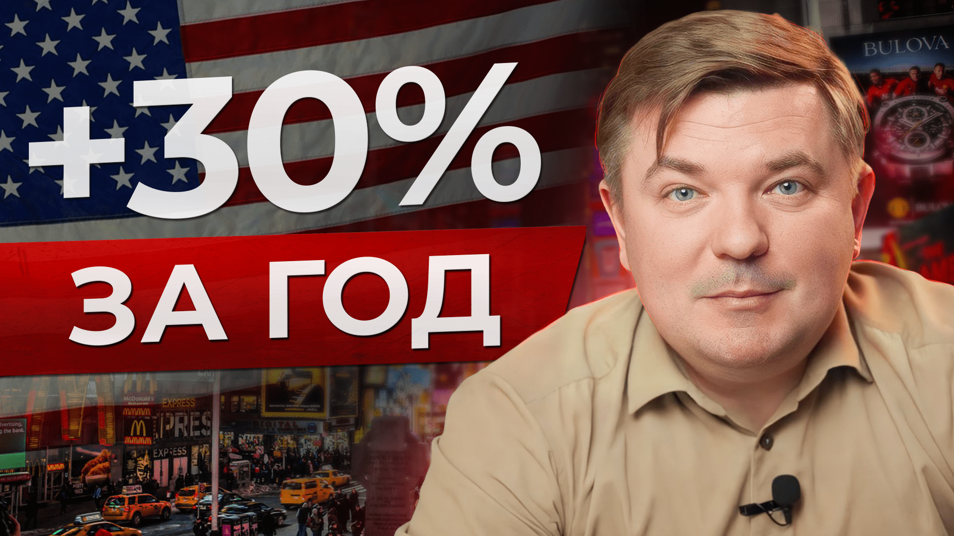 Как заработать 30% годовых на АМЕРИКАНСКОМ РЫНКЕ за 1 ГОД? смотреть онлайн