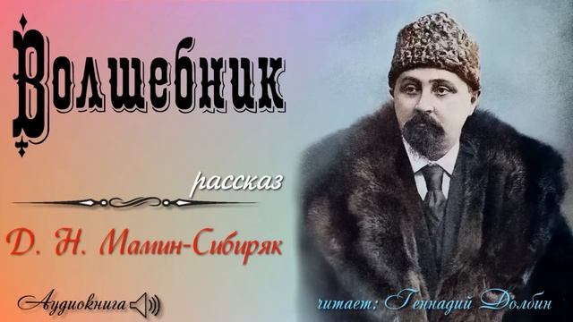Д. Н. Мамин-Сибиряк. ВОЛШЕБНИК. Рассказ. Читает Геннадий Долбин смотреть онлайн
