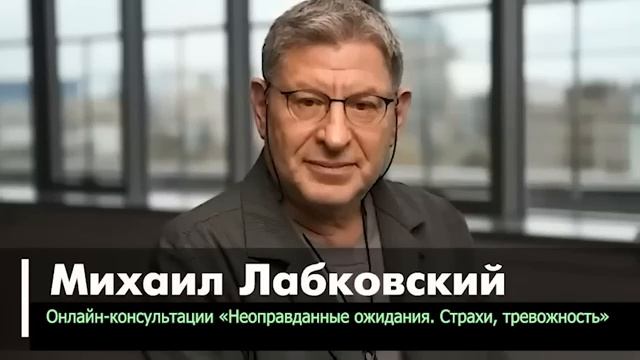 20 МИНУТ И БУДЕШЬ СМОТРЕТЬ НА ЖИЗНЬ ПО ДРУГОМУ...? психолог Михаил Лабковский смотреть онлайн