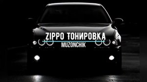 Zippo Тонировка