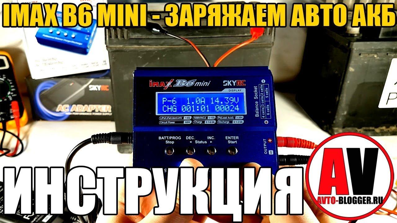 IMAX B6 MINI - зарядка автомобильного аккумулятора. Инструкция - возможности смотреть онлайн