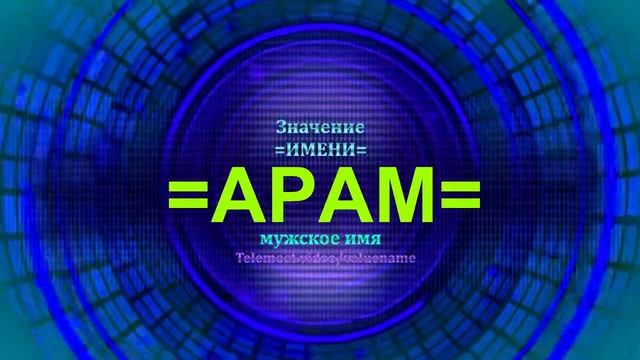 Значение имени Арам - Тайна имени - Мужское имя смотреть онлайн