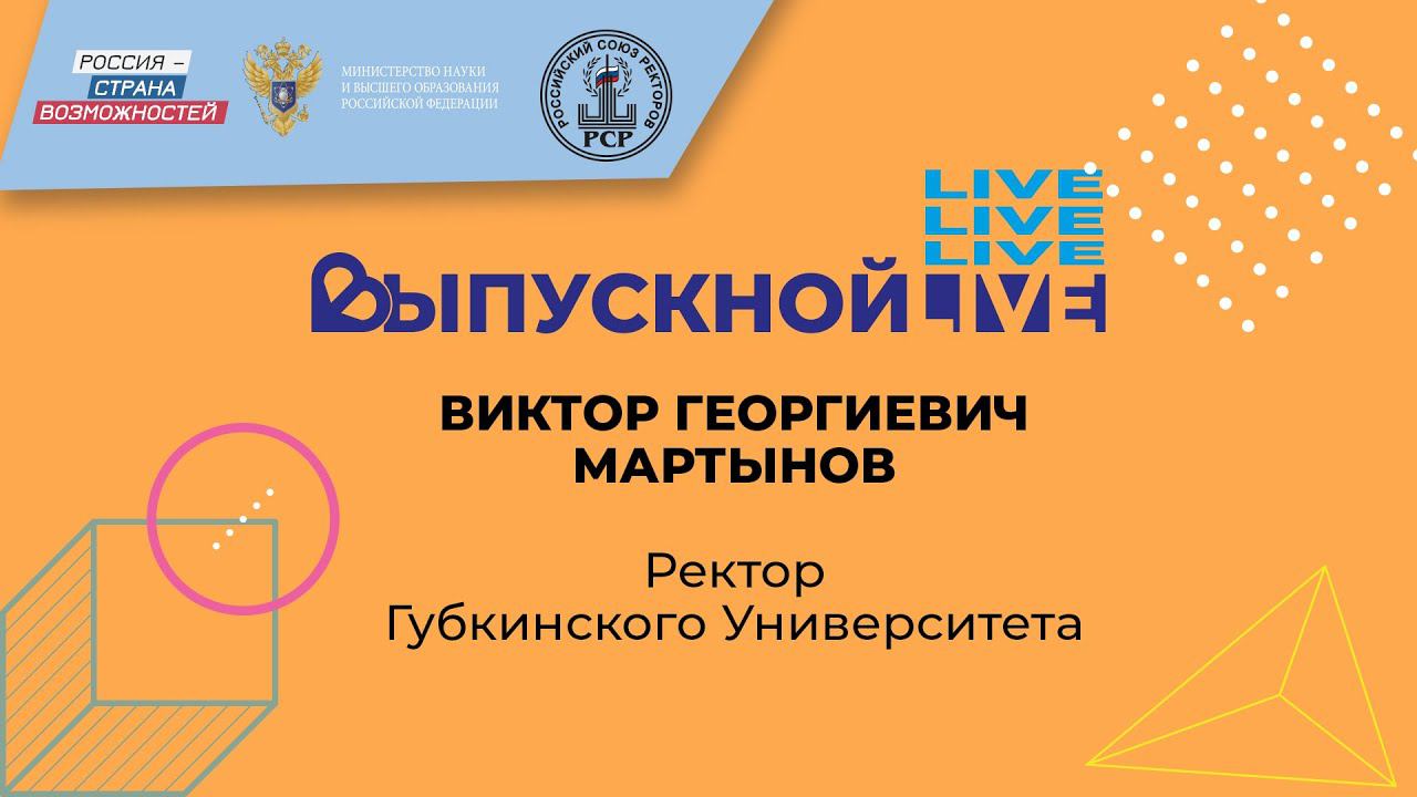 Напутственные слова и поздравления ректора Губкинского университета в адрес выпускников 2020 года смотреть онлайн