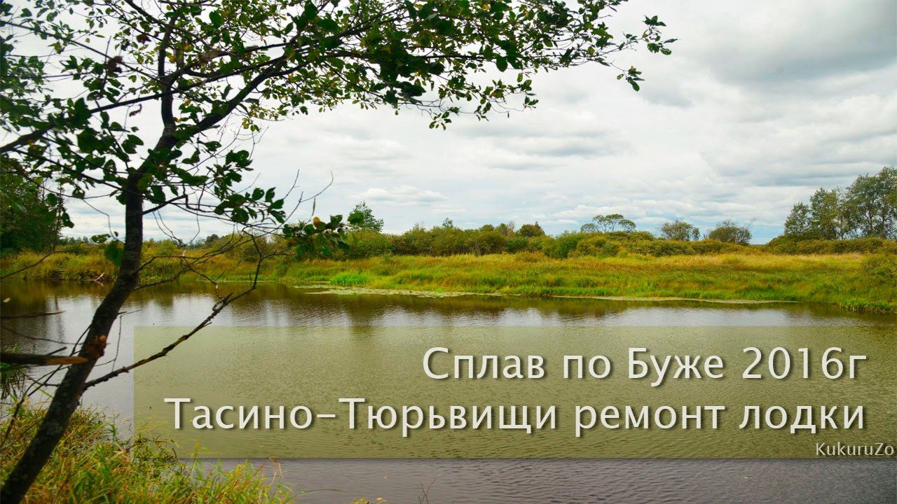 Сплав по реке Бужа. ЧП - прокол лодки, выживание на реке. Мещера. КукуруЗо. смотреть онлайн