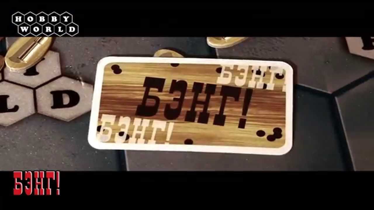 Настольная игра «Бэнг!» — обзор игры. смотреть онлайн