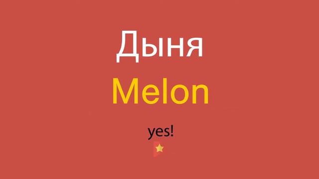 Дыня по-английски смотреть онлайн