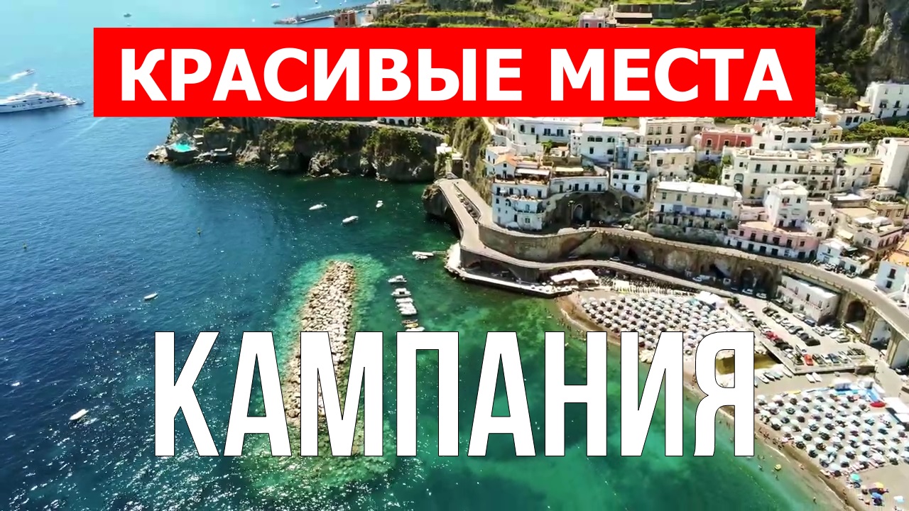 Кампания, Италия | Достопримечательности, туризм, места, природа, обзор | 4к видео | Италия смотреть онлайн