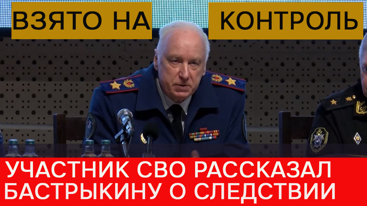 Раненый участник СВО рассказал Бастрыкину о странном следствии, из-за которого он оказался в тюрьме смотреть онлайн