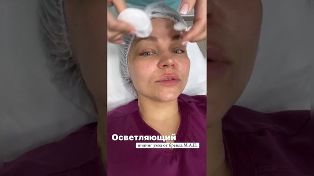 Осветляющий уход от бренда M.A.D для основателя Центра косметологии «Elitelle» 🤗 Уход за кожей смотреть онлайн