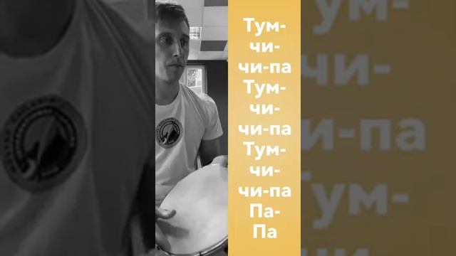 Музыкальное задание 2. Ритм самба на пандейру смотреть онлайн