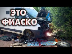 ПОПАЛ НА ДЕНЬГИ / Большое ТО Дукато / Замена ГРМ НА Фиат дукато 244 Iveco 2.3