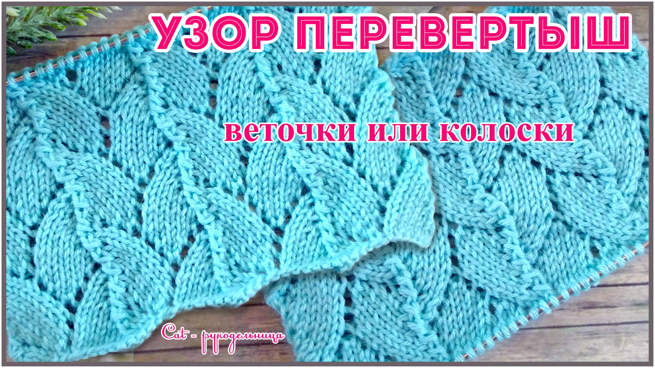 Ажурный узор спицами Перевертыш - веточки или колоски смотреть онлайн